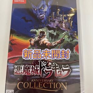 【新品未開封】 Switch 悪魔城ドラキュラ アニバーサリーコレクション