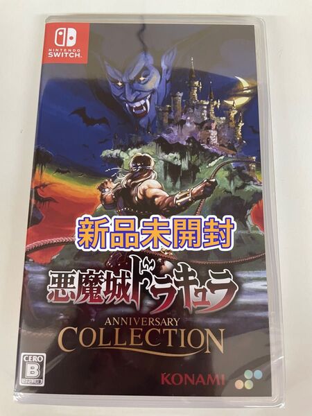 【新品未開封】 Switch 悪魔城ドラキュラ アニバーサリーコレクション
