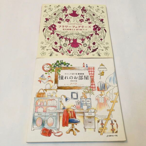 ぬりえ本 2冊セット フラワーフェアリーズ花の妖精たち塗り絵ブック 憧れのお部屋 大人の塗り絵
