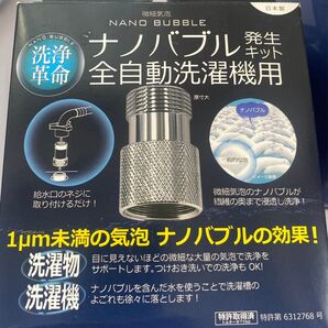 ナノバブル発生装置 全自動洗濯機用 ND-NBZS 日本製