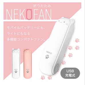 折りたたみ NEKO FAN ハンディファン モバイルバッテリー ライト 白
