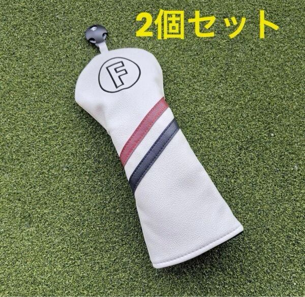 2個 FW ヘッドカバー ホワイト カラーライン フェアウェイウッド 番手タグ 2カラーライン ゴルフクラブカバー FW用