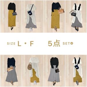 休日コーデ 5点セット まとめ売り レディース服