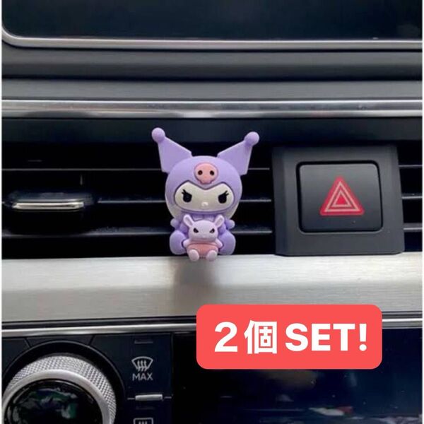 サンリオ エアコン カーアクセサリー 排気口クリップ エアコンクリップ クロミ 2個セット