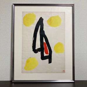 【真作保証】山口長男 水彩10号 印章有り 抽象画 絵画 額装