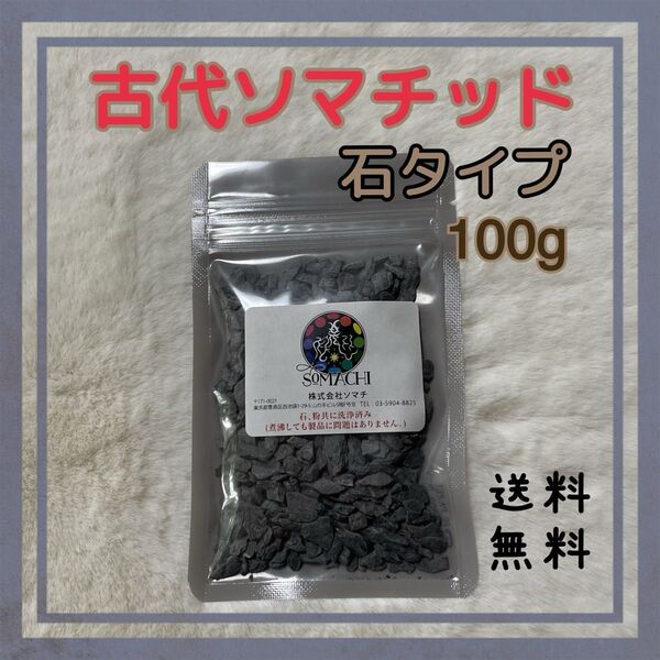 古代ソマチッド 100g×1袋 【新品未開封、送料無料】