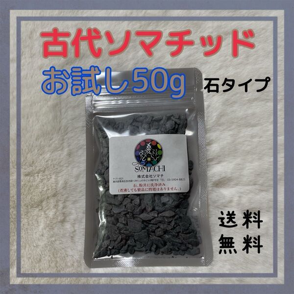 古代ソマチッド 50g(半袋)【新品未開封、送料無料】