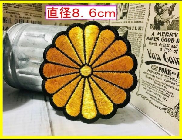 5種類あり!特大サイズ アイロン 刺繍 ワッペン!菊紋 メタリックゴールド×黒