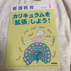 同梱可能 看護教育2016.3月号 カリキュラムを拡張しよう！　医学書院