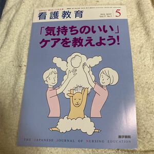 同梱可能 看護教育2016.5月号 気持ちのいいケアを教えよう！　医学書院