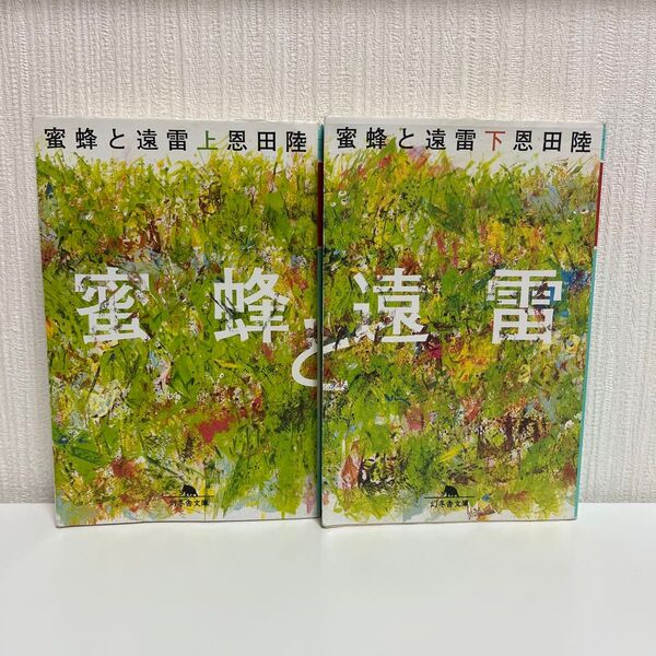 蜜蜂と遠雷 上 (幻冬舎文庫 お-7-14) 恩田陸/〔著〕