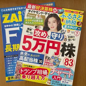 ☆ダイヤモンド・ザイ 2023年7月号 FXで運用別冊付 2冊セット