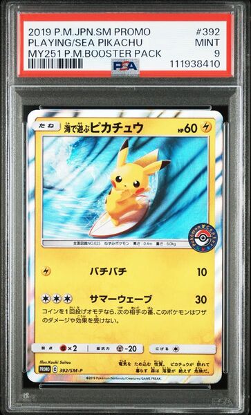 海で遊ぶピカチュウ PSA9