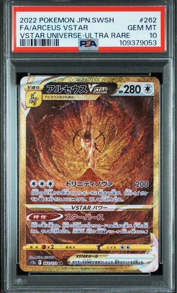 アルセウスVSTAR UR PSA10