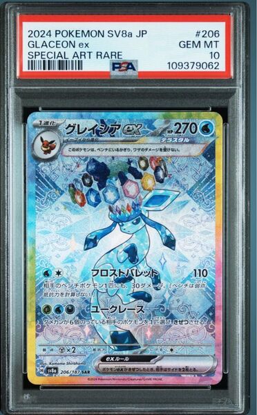 グレイシアex SAR PSA10 GEM MT