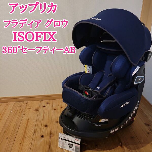 アップリカ フラディア グロウ ISOFIX 360°セーフティー AB ブルー チャイルドシート 2107709