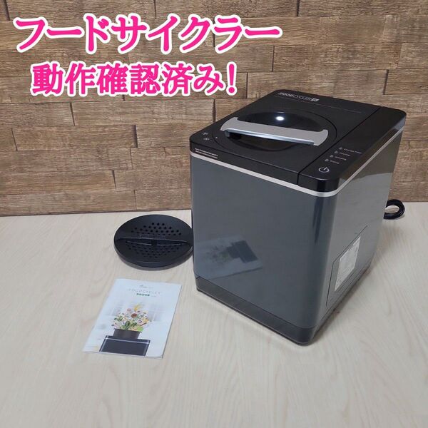 シナジートレーディング フードサイクラー ブラック FC1001 生ゴミ処理機 動作確認済み