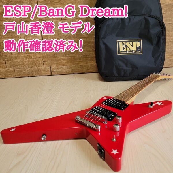 ESP BanG Dream! エレキギター 戸山香澄 モデル バンドリ 赤 動作確認済み