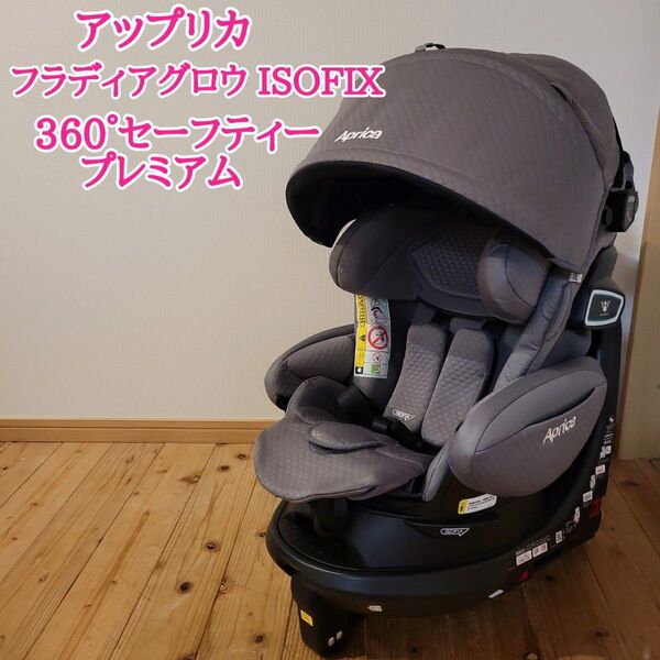 アップリカ フラディア グロウ ISOFIX 360°セーフティー プレミアム チャイルドシート グレームーン 2040694