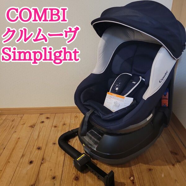 コンビ クルムーヴ Simplight シンプライト ダイヤモンドネイビー シートベルト チャイルドシート