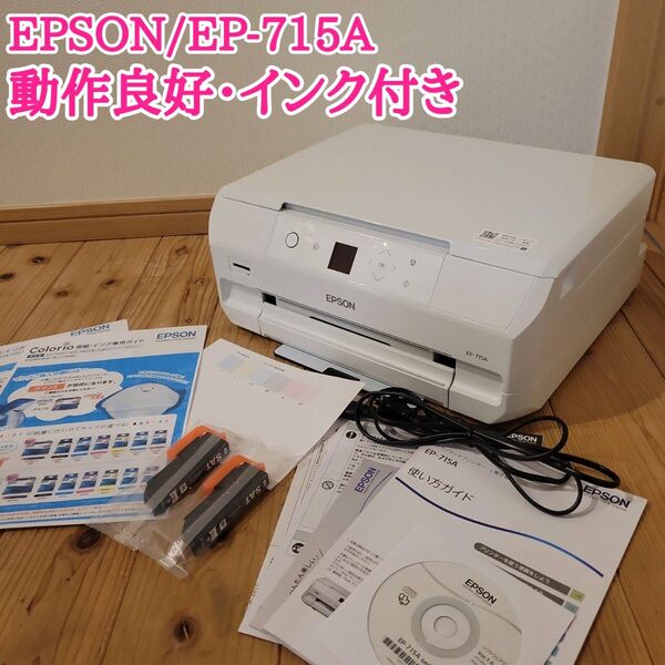 EPSON エプソン EP-715A インクジェットプリンター 動作確認済み