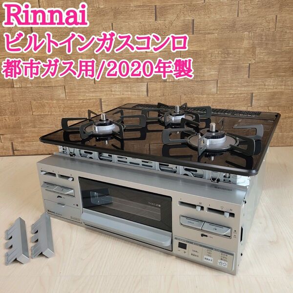 Rinnai リンナイ RB32AM5H2SA-VW-13A ビルトインガスコンロ 都市ガス用 2020年製