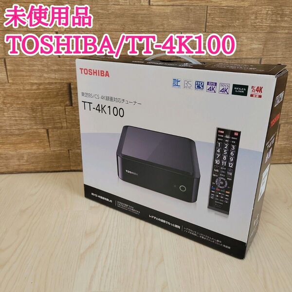 未使用品 東芝 TOSHIBA TT-4K100 4K録画対応チューナー 2018年製
