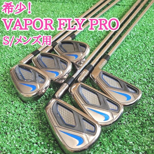 希少!ナイキ VAPOR FLY PRO ヴェイパーフライプロ アイアンセット メンズ 6本