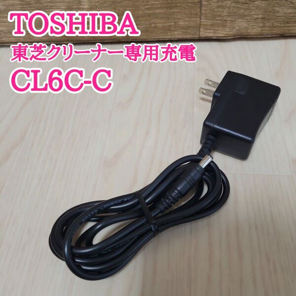 TOSHIBA 東芝クリーナー 専用充電アダプター CL6C-C 掃除機 充電器