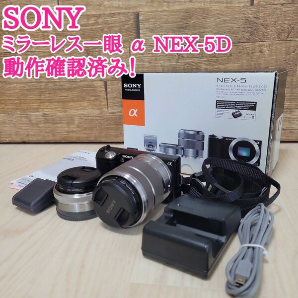 SONY ミラーレス一眼カメラ α NEX-5D フルセット 動作確認済み