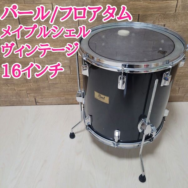 pearl パール Maple shell メイプルシェル 16インチ フロアタム ヴィンテージ