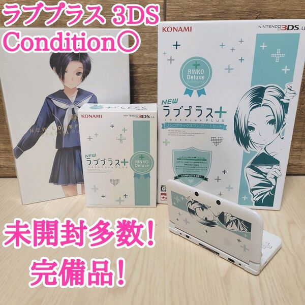 ニンテンドー3DS LL ラブプラス コンプリートセット リンコデラックス