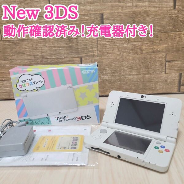 Newニンテンドー3DS ホワイト 本体 きせかえプレート 動作確認済み 任天堂
