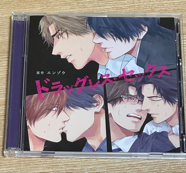 ドラッグレスセックス ドラマCD 江口拓也 古川慎 特典フリートークCD付き