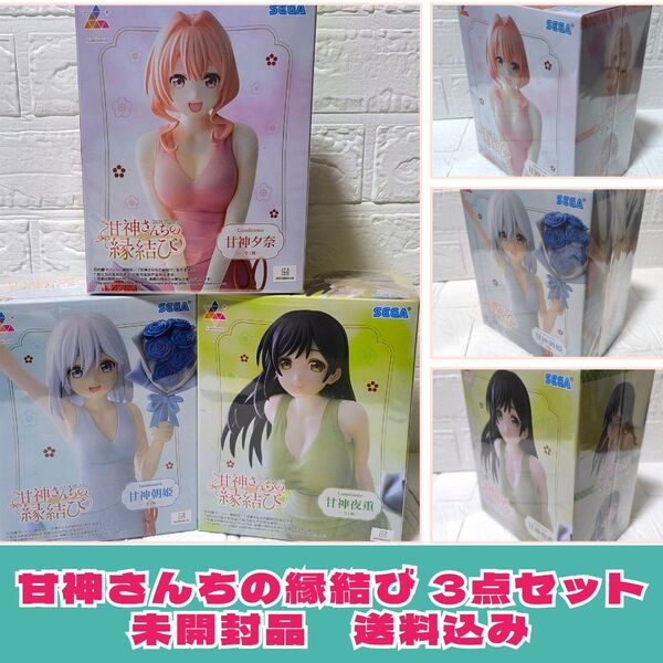 【未開封品】甘神さんちの縁結び ルミナスタ プライズフィギュア 3個 まとめ売り 新品・未開封