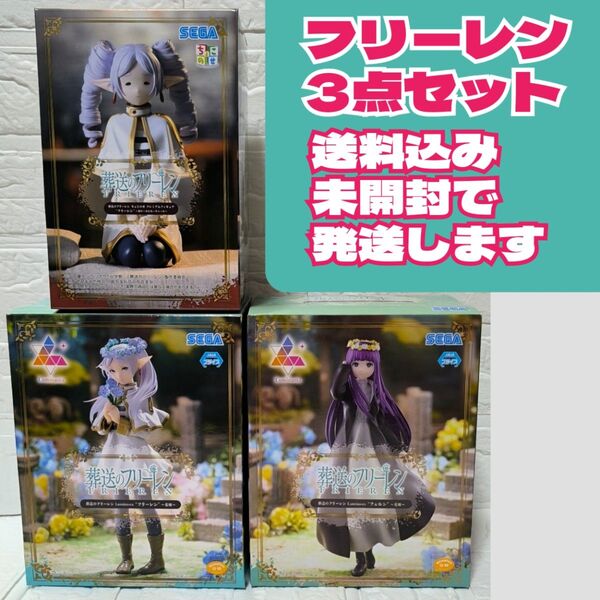 未開封発送 葬送のフリーレン プライズフィギュア 3点セット 縦ロール フリーレン フェルン