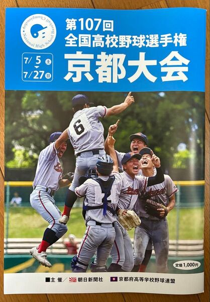 最新版 令和7年 第107回全国高校野球選手権京都大会 パンフレット