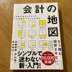 会計の地図 シンプルで迷わない新・入門!