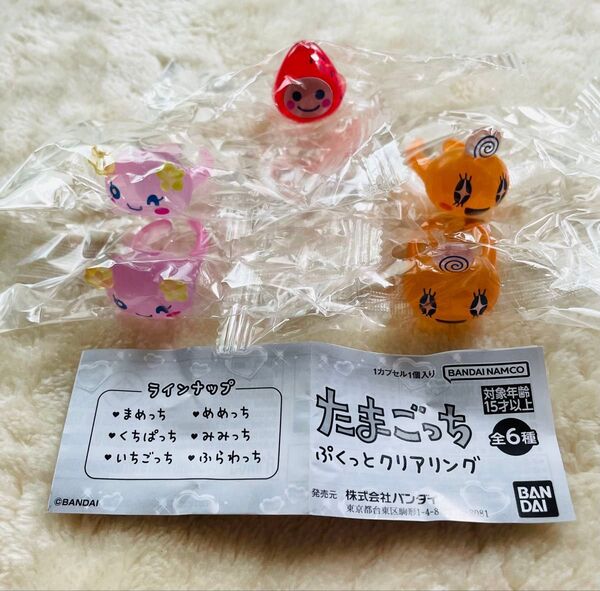 【5個セット】たまごっち ぷくっとクリアリング めめっち いちごっち ふらわっち