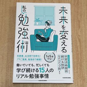 未来を変える 勉強術