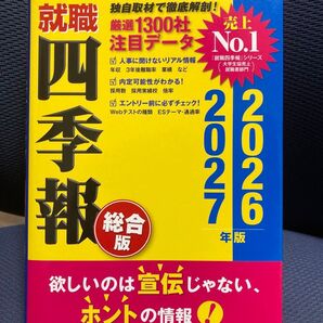 就職四季報 会社四季報 2026 就職活動 就職活動向け 東洋経済新聞社