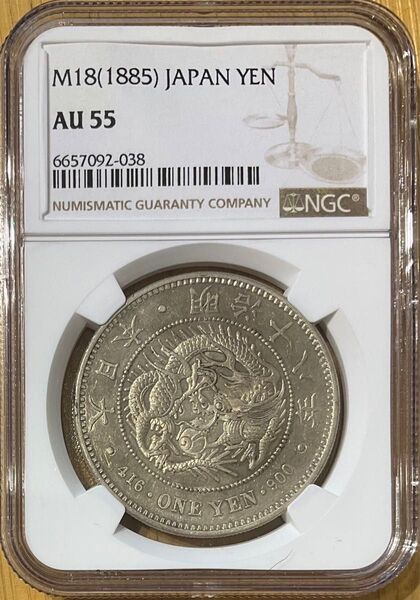 NGC AU55 大型新一圓銀貨 明治18年銘 新一円銀貨