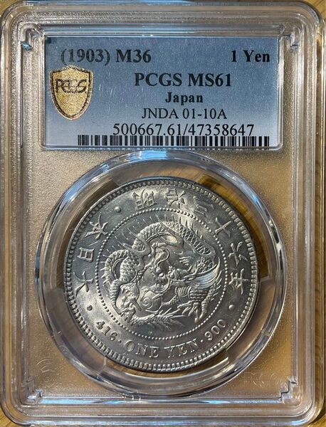 PCGS MS61 新一圓銀貨 明治36年銘