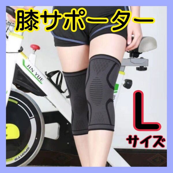 膝サポーター L 1枚 ブラック スポーツ 予防 ズレ防止 通気性 伸縮性