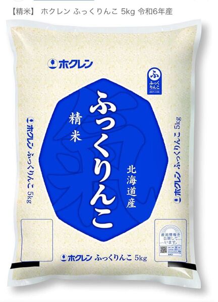 北海道産 ホクレン ふっくりんこ 5kg 令和6年産