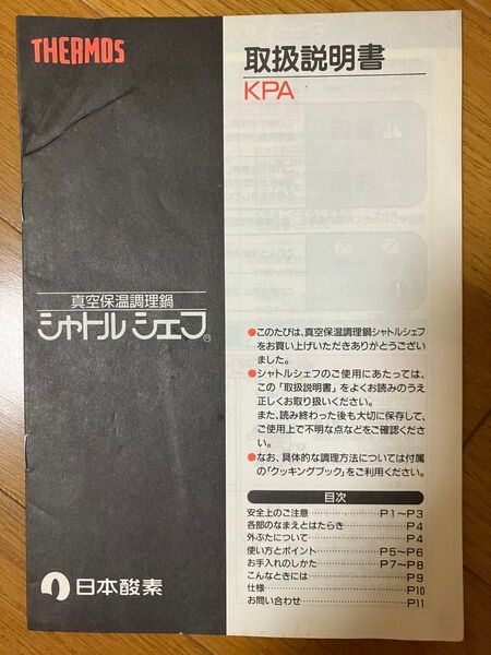 THERMOS 真空保温調理鍋 シャトルシェフ KPA 取扱説明書