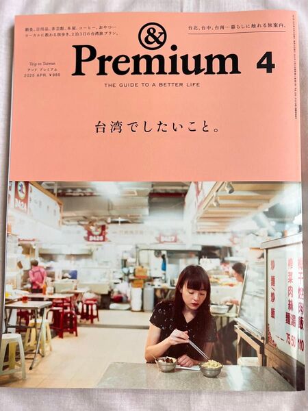 アンドプレミアム 2025年4月号 台湾でしたいこと。雑誌