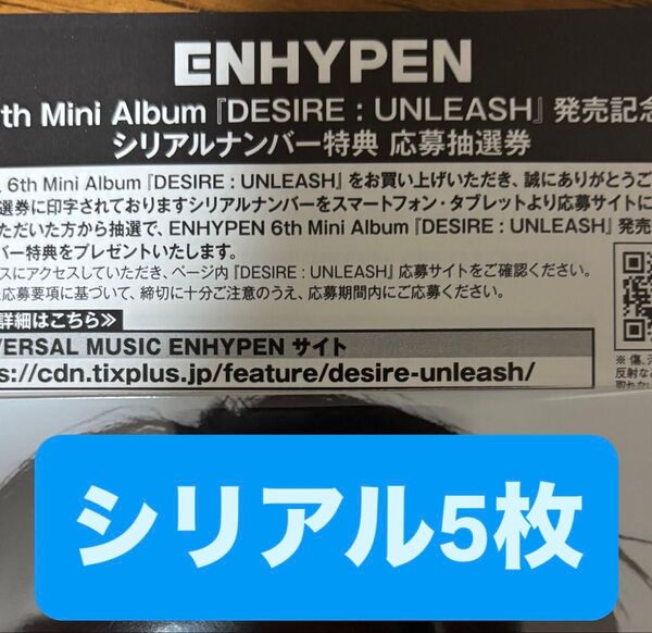 ENHYPEN 'DESIRE : UNLEASH' シリアルコード