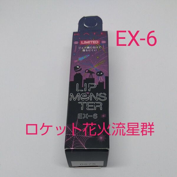 KATE リップモンスター EX-6 ロケット花火流星群【限定】ケイト