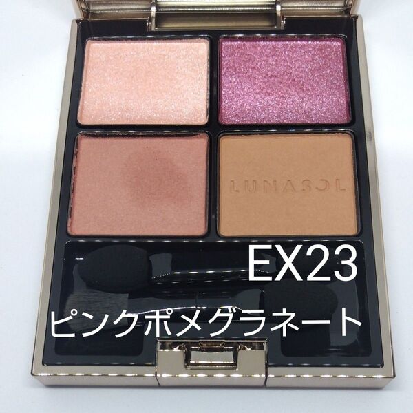 ルナソル アイカラーレーション EX23 ピンクポメグラネート【限定】LUNASOL